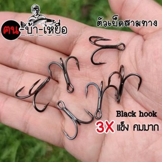 ตัวเบ็ดสามทาง 3x สีดำ แข็งแรงคมมาก