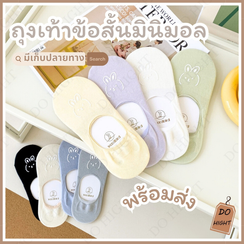 พร้อมส่ง⚡ มีเก็บเงินปลายทาง💸ถุงเท้าข้อสั้น มินิมอล มี 5 สี ชายและหญิงใส่ได้ (ราคาต่อ 1 คู่) : Do hight