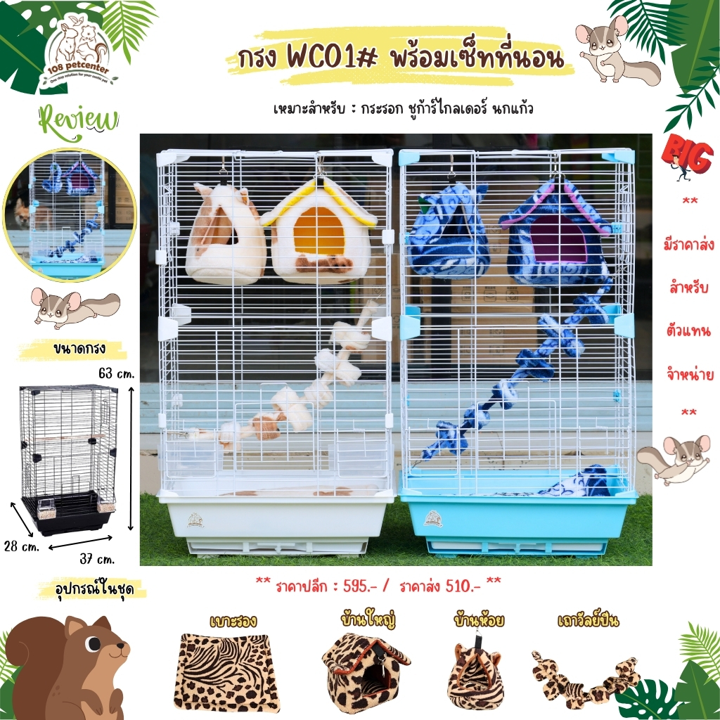 กรงชูก้าร์ไกลเดอร์ กระรอก พร้อมที่นอน WC01 ชุดที่นอนบ้าน พร้อมไม้เกาะและถ้วยอาหาร กรงสัตว์เลี้ยง