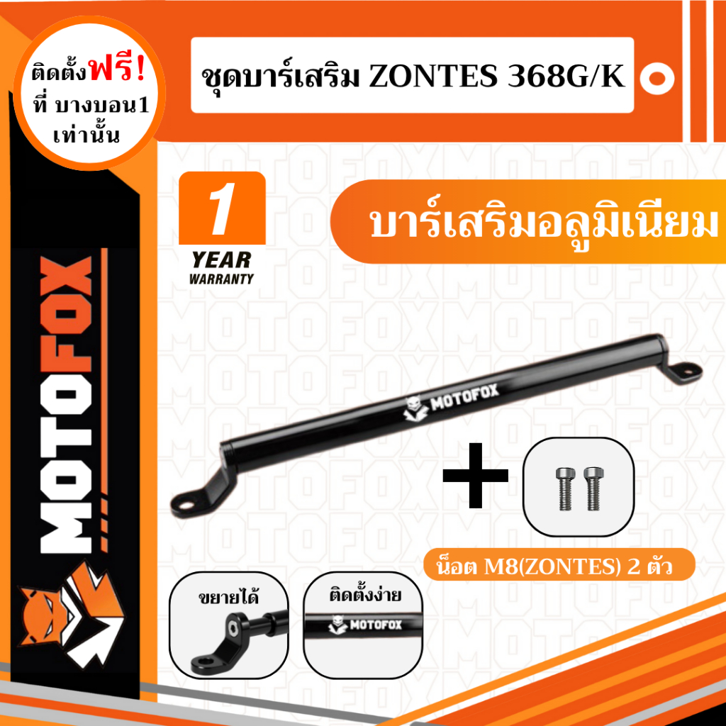 ชุดบาร์เสริม ยกสูง MOTOFOX ของ ZONTES 368G/K ครบชุดพร้อมติดตั้ง