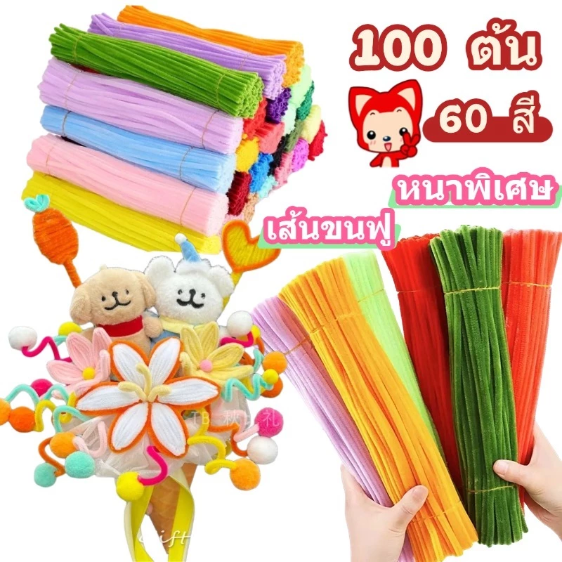 ลวดกำมะหยี่หนาพิเศษ DIY100pcs ลวดกํามะหยี่ขนฟู เส้นขนฟู คละสี สีพาสเทล นุ่ม ดัดง่าย