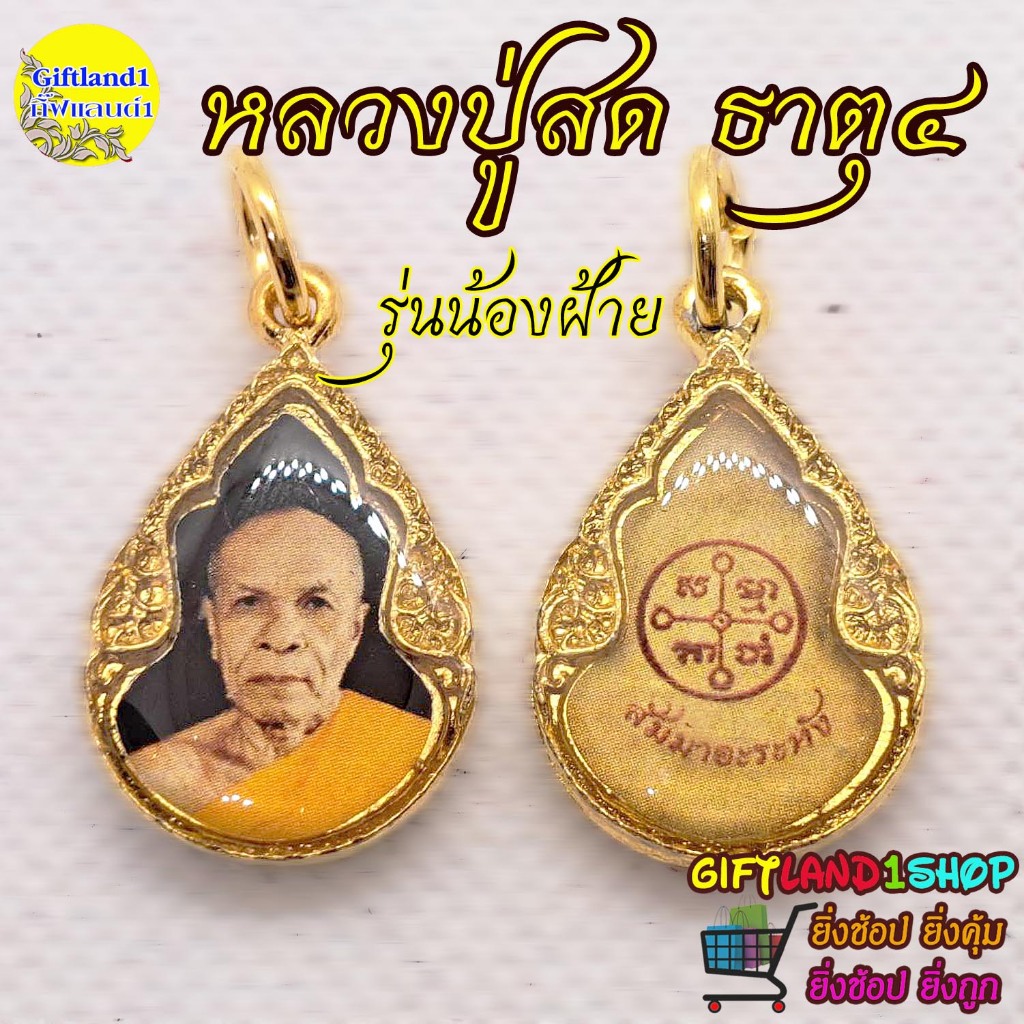 จี้พระเรซิ่น จี้หลวงพ่อสด จี้หลวงปู่สด พร้อมส่ง
