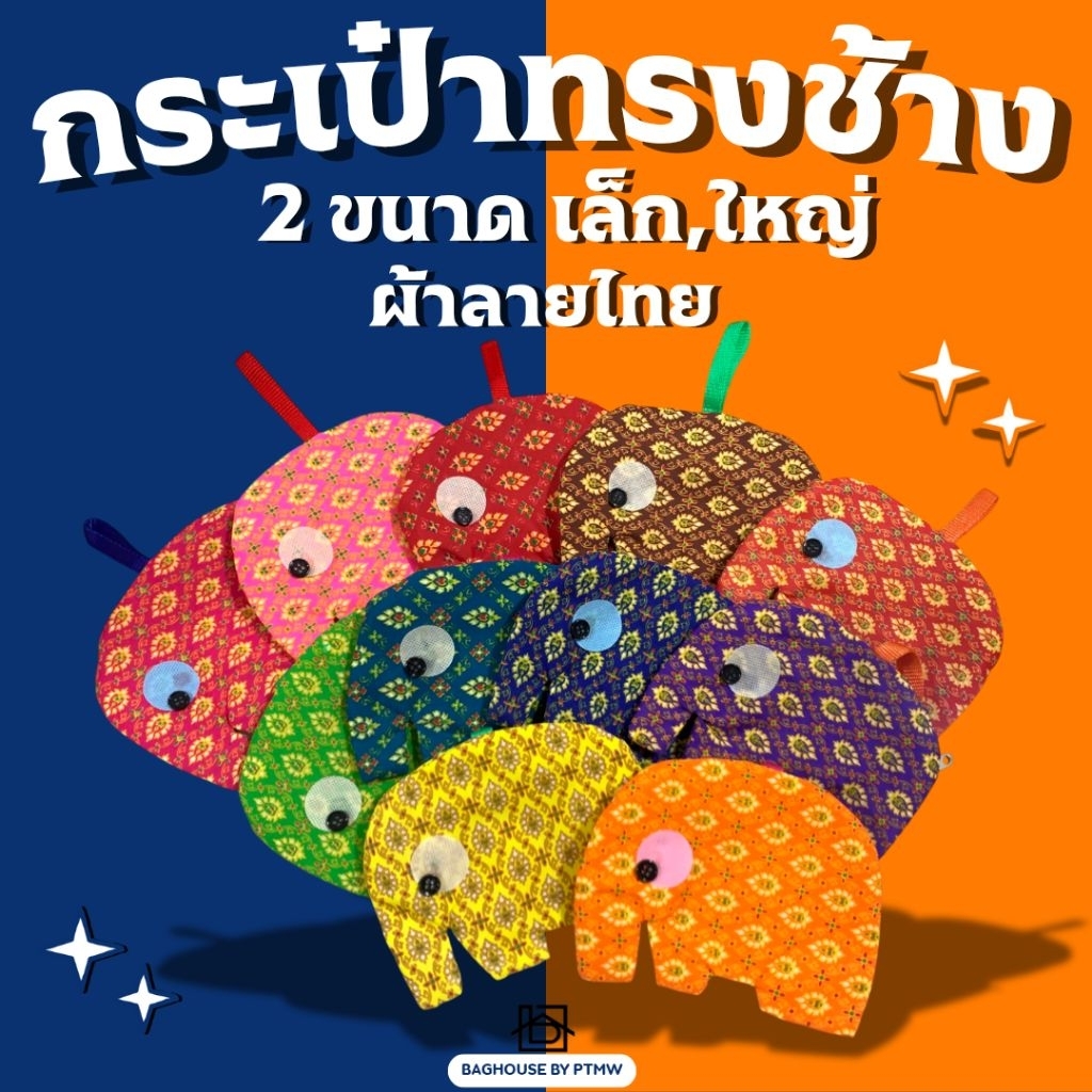 สินค้าแฮนด์เมด คนไทยผลิตเอง กระเป๋าช้างลายไทย(ไซส์ใหญ่,ไซส์เล็กพกพาสะดวก)‼️ใช้งานได้จริง‼️ของฝาก ของที่ระลึกของชําร่วย