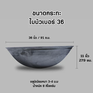 กระทะใบบัว กระทะขนาดใหญ่ อลูมิเนียม ขนาด 33 36 40 44 นิ้ว