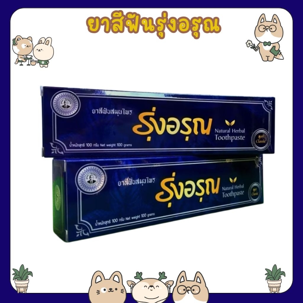 #ยาสีฟันสนมุนไพร รุ่งอรุณ Nutural Herbal Toothpaste 100g.