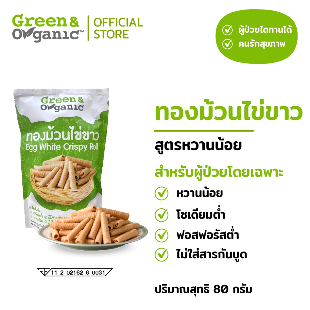 Green&Organic SET B09 ทองม้วนไข่ขาว 3 ถุง กรอบเพลิน หวานน้อย ถูกใจสายเฮลตี้ ราคา ถูกที่สุด ดีลบีเคเค แกลเลอรีภาพที่ 2