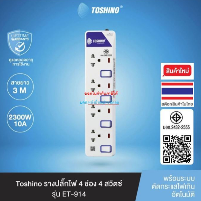 Toshino ปลั๊กไฟ มอก. ET-912 ET-913 ET-914 ET-915 ET-916 -สาย3/5เมตร รางปลั๊กไฟ2-6ช่อง