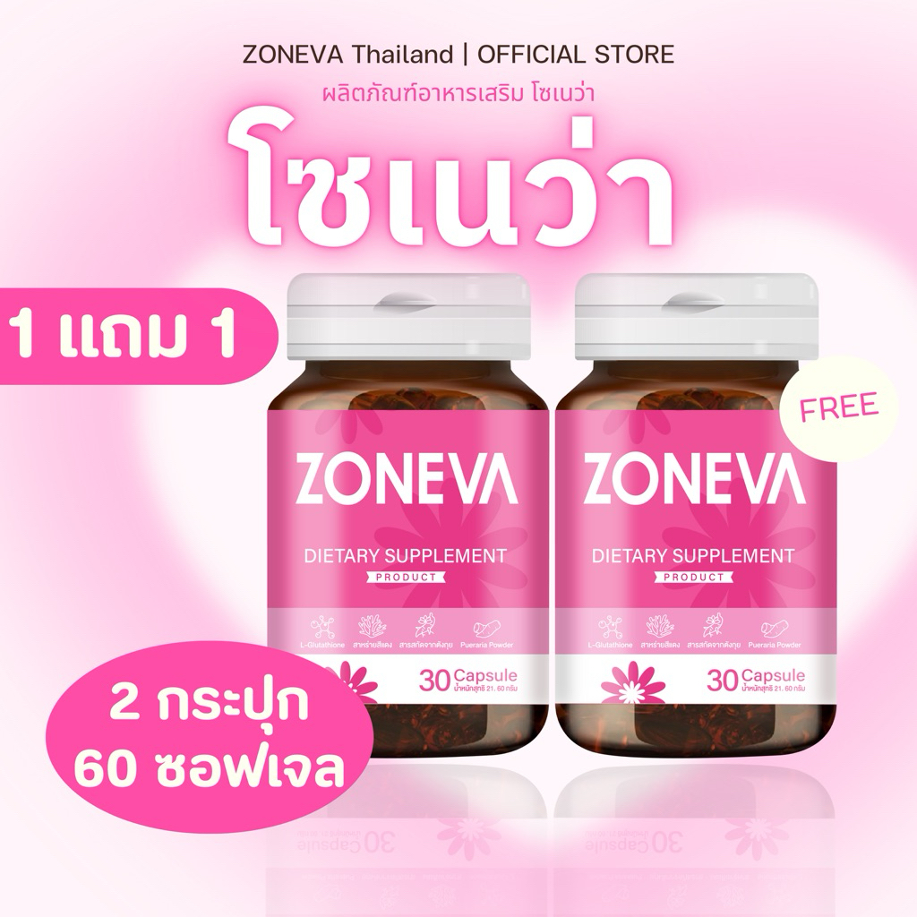 [ 1 แถม 1 ]🎀✨Zoneva โซเนว่า ผลิตภัณฑ์อาหารเสริม✨บำรุงจากภายใน สู่ภายนอก สำหรับผู้หญิง