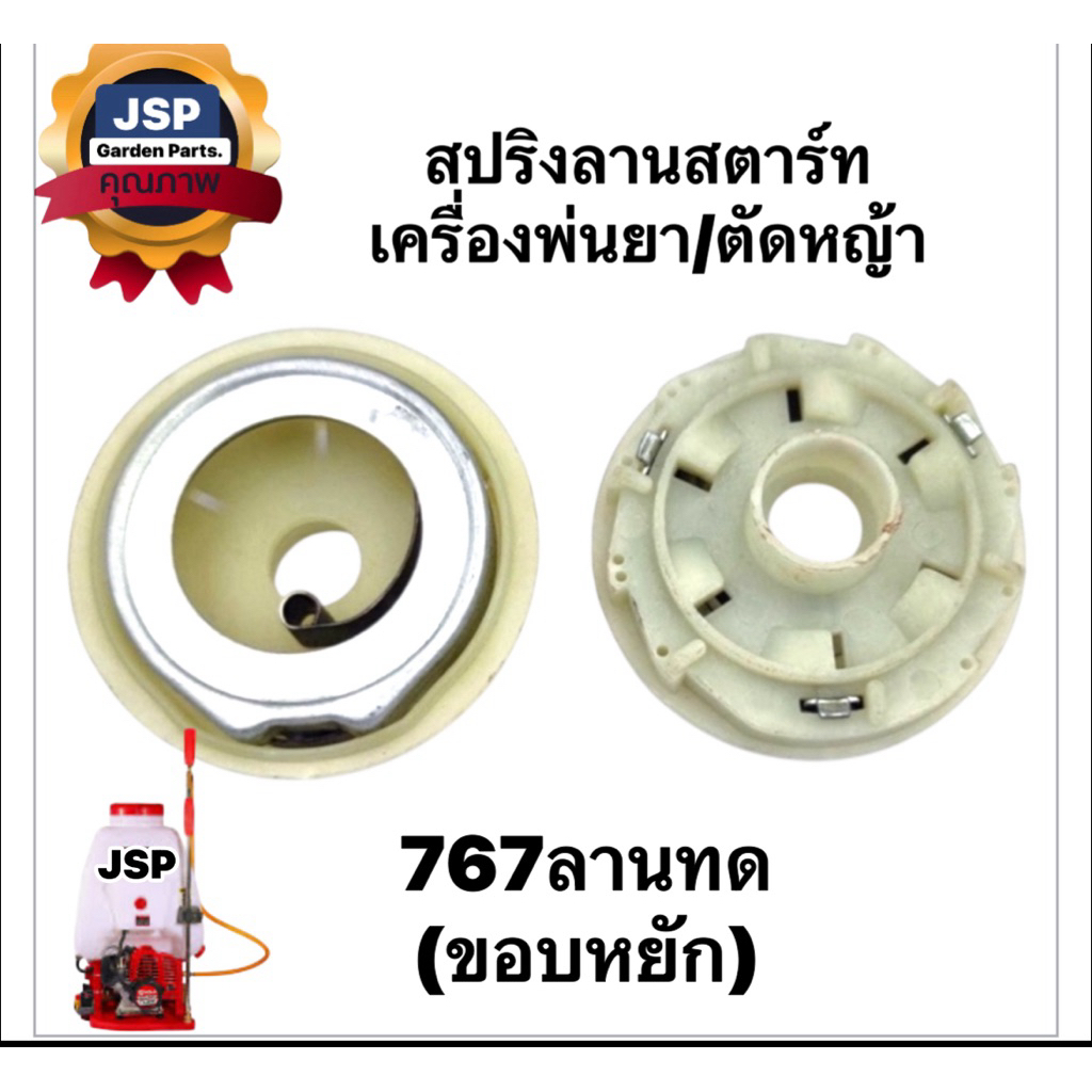 สปริงลานสตาร์ท เครื่องตัดหญ้า พ่นยา 767 ลานทดเบ้าเหล็ก ครบชุด(ขอบหยัก)