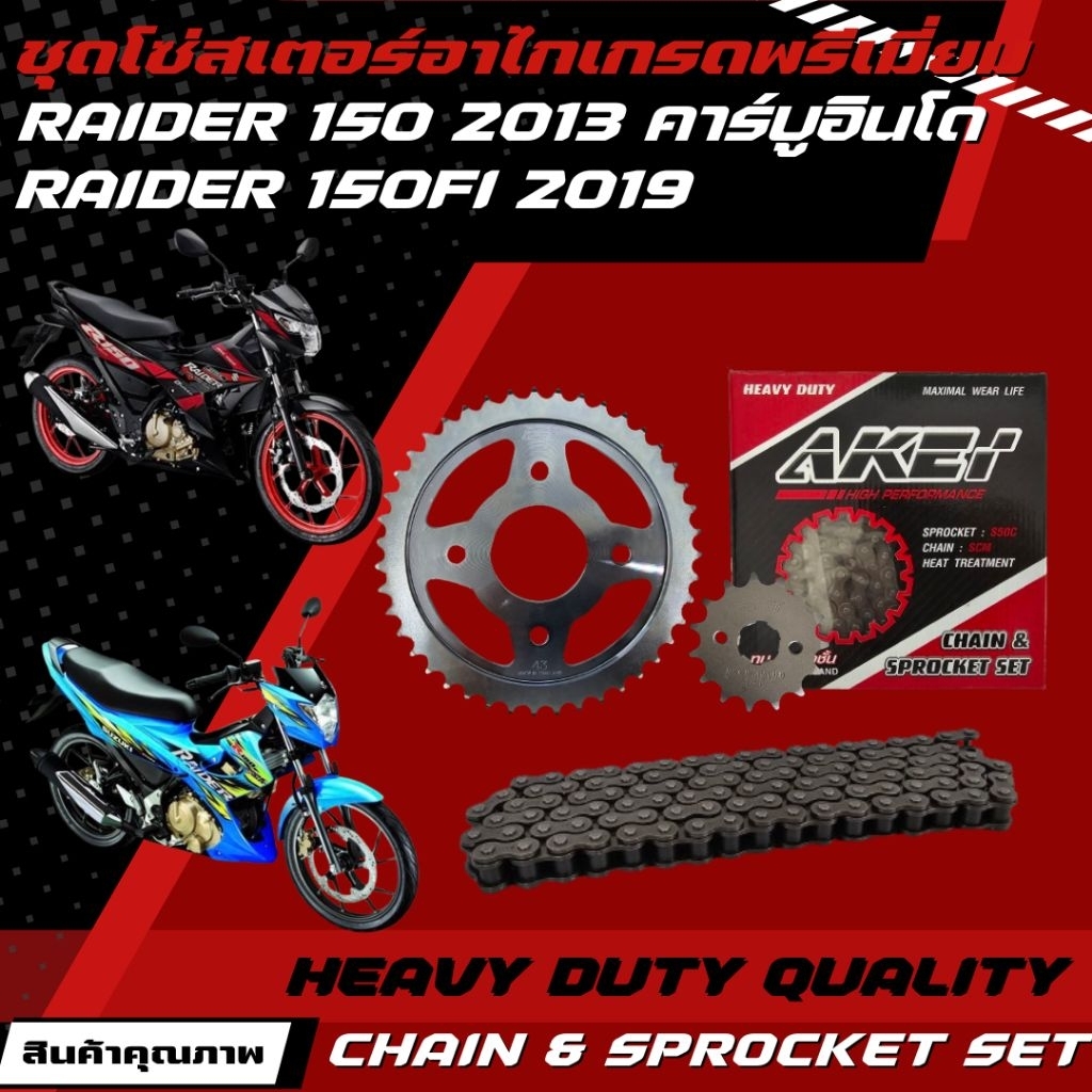 AKEI ชุดโซ่สเตอร์ Raider 150 2013 คาร์บูอินโด/ Raider 150i 2019 หัวฉีด เกรดพรีเมี่ยม (สเตอร์หลังกลึง,รูน้อตห่างกับดุม)
