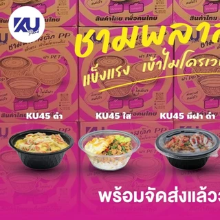 KU/ชามพลาสติก45/830ml/50ใบ