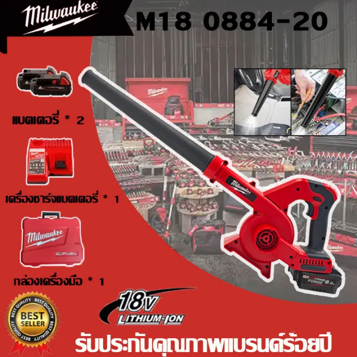 Milwaukee M18 0884-20 เครื่องเป่าลมขนาดเล็กสำหรับใช้ในครัวเรือน เครื่องเป่าฝุ่นชาร์จไฟได้ กำลังสูง ไร้สาย สำหรับใช้ในอุต