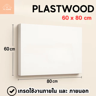 แผ่นพลาสวูด ขนาด 60 x 80 cm. (Plaswood) ความหนา3/4/5/6/8/10/12/15/20 มิล ทนน้ำ ปลวกไม่กิน - W6080