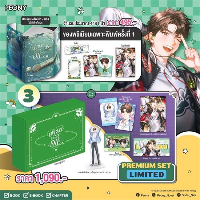 เดบิวต์ออร์ดาย เล่ม 3 Debut or Die 3 (Limited Set)