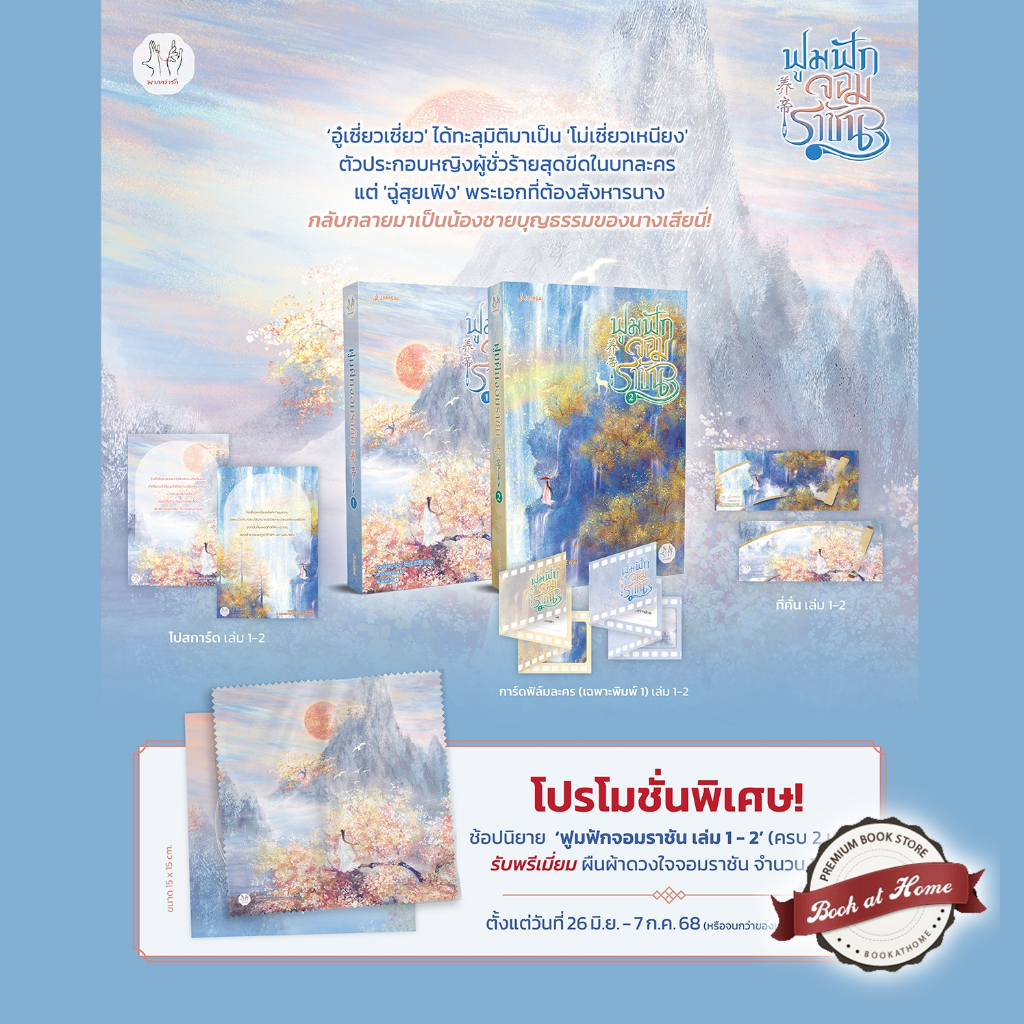 [พร้อมส่ง!] ฟูมฟักจอมราชัน เล่ม 1-2 (4 เล่มจบ)