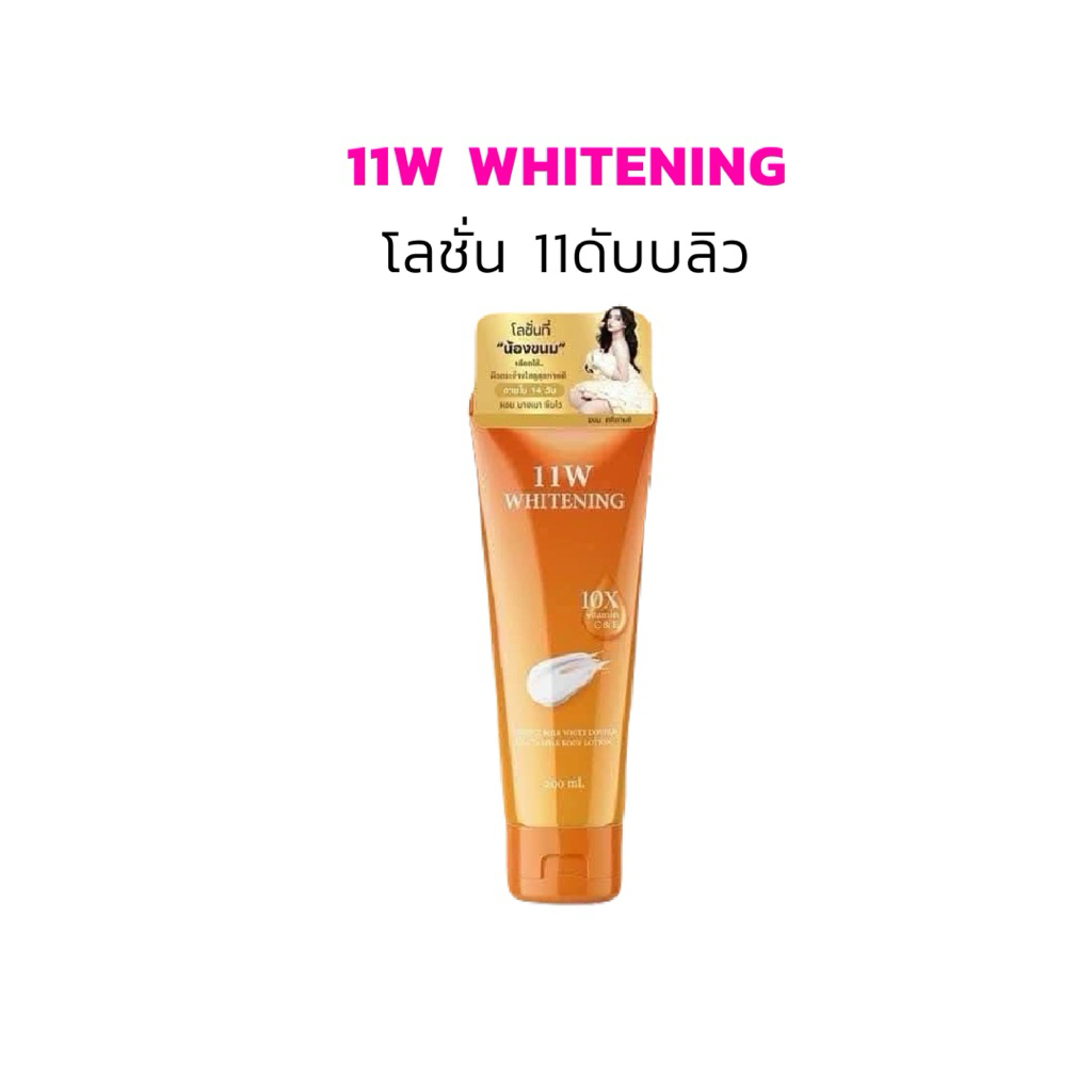 โลชั่น 11w ล็อตใหม่ (ของแท้ 100% พร้อมส่ง)