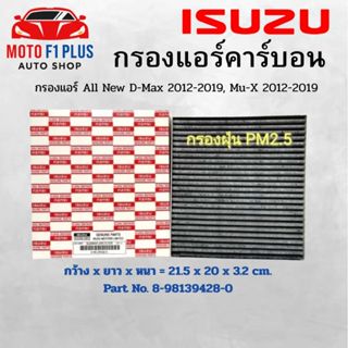 กรองแอร์ All New D-Max 2012-2019, Mu-X 2012-2019 (Part No.8-…