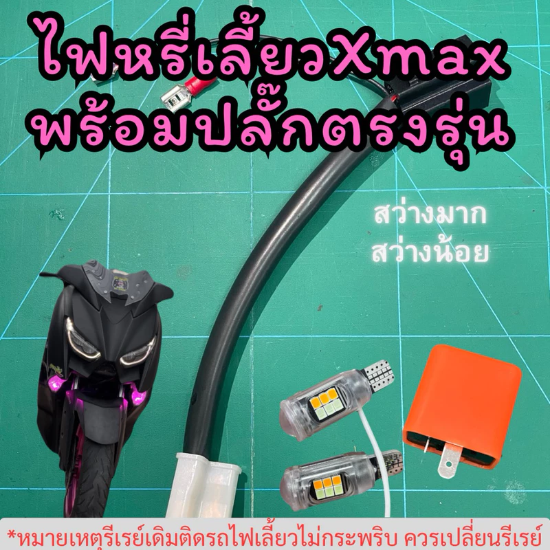 ไฟหรี่เลี้ยวXmaxพร้อมปลั๊กตรงรุ่นและรีเรย์