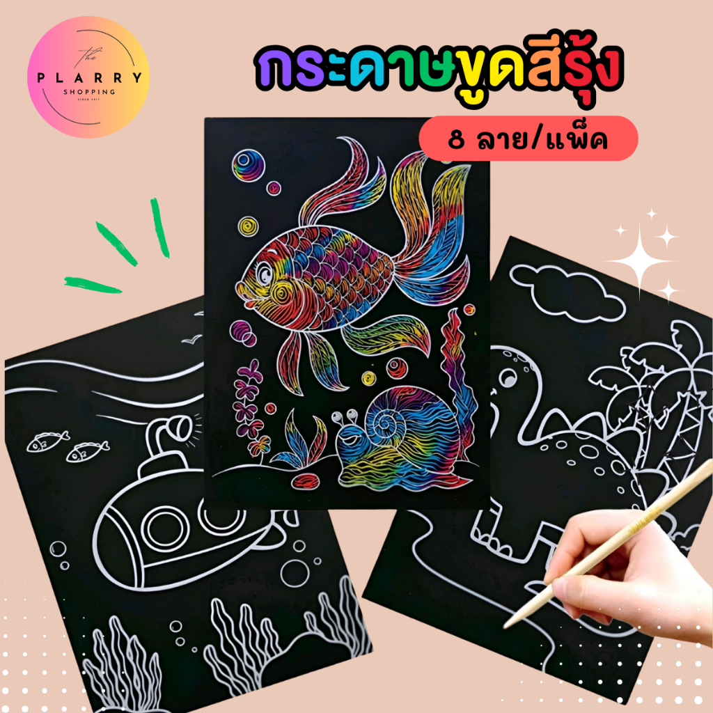 กระดาษขูดสีรุ้ง กระดาษดำขูดสี กระดาษขูดสี แพ็คละ 8 แผ่น 8 ลาย V111 ส่งจากไทย