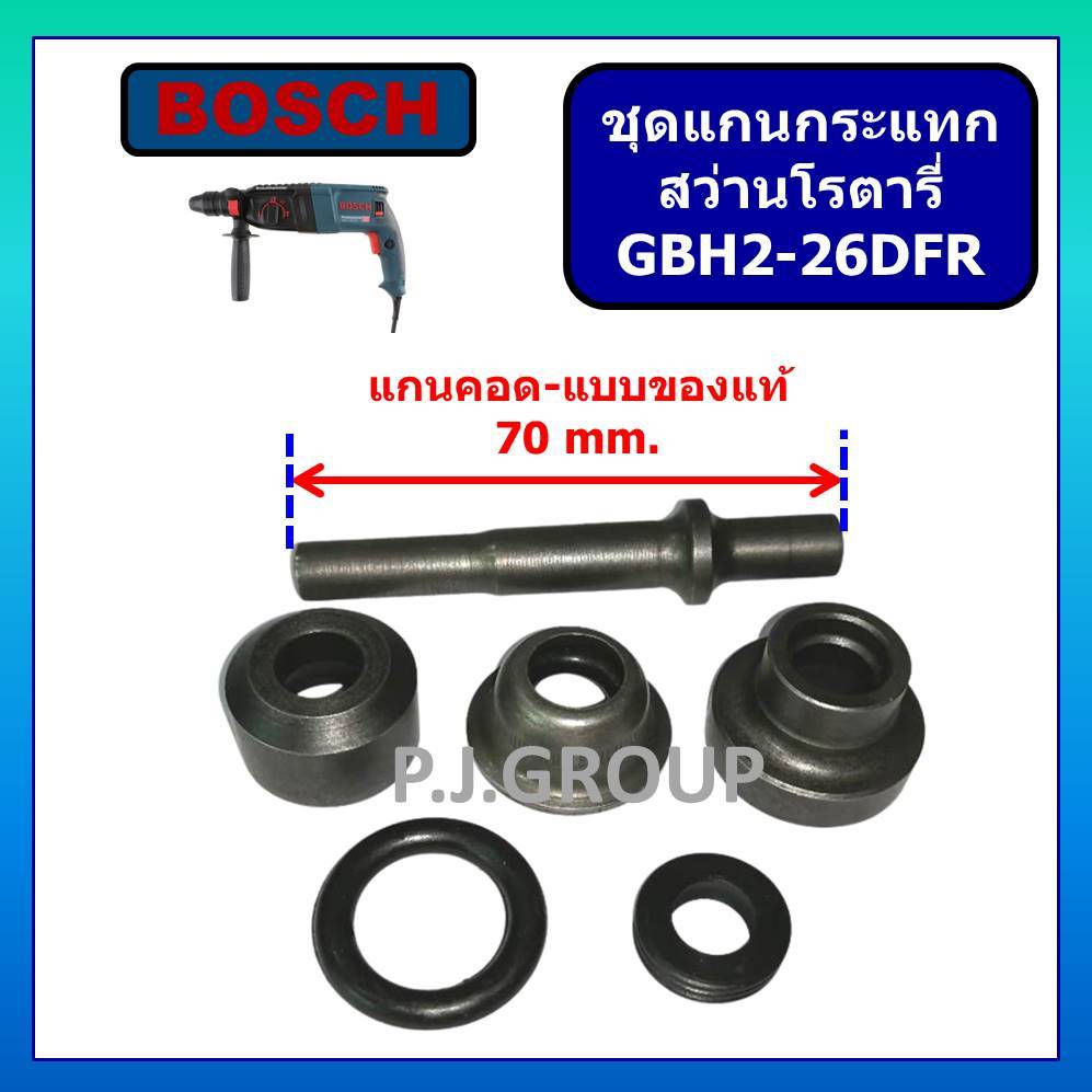 ชุดแกนกระแทก ชุดถ้วยกระแทก GBH 2-26 สว่านโรตารี่ BOSCH GBH2-26DFR GBH2-26DRE GBH2-26DE GBH2-26E