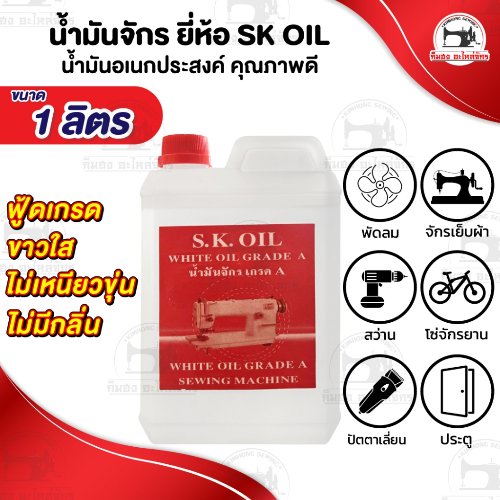 น้ำมันจักร (ขนาด 1 ลิตร) หล่อลื่นเครื่องจักร ใส่พัดลม ปัตตาเลี่ยน ประตูมีเสียง ขาวใส ไม่มีกลิ่น