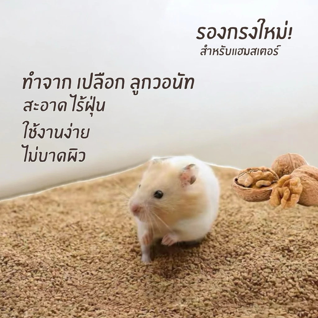 รองกรงซังข้าวโพดและเปลือกวอลนัท สำหรับแฮมสเตอร์ thumbnail 6