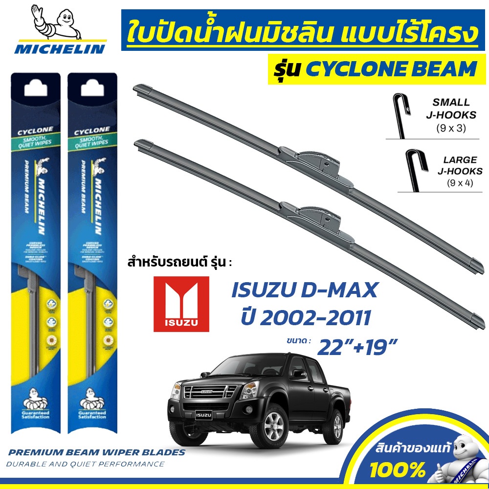 MICHELIN ใบปัดน้ำฝน แบบไร้โครง รุ่น CYCLONE สำหรับ ISUZU D-MAX ปี 2002-2011 ขนาด 22"+19" (1 คู่)