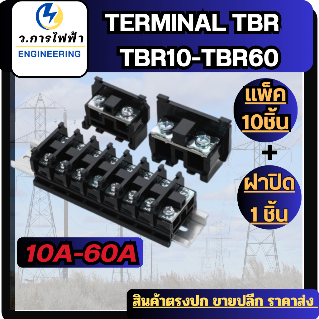 Terminal TBR 600V เทอร์มินอล TBR-10 TBR-20 TBR-30 TBR-45 TBR-60 แพค10ชิ้นพร้อมฝาปิดข้าง1ชิ้น