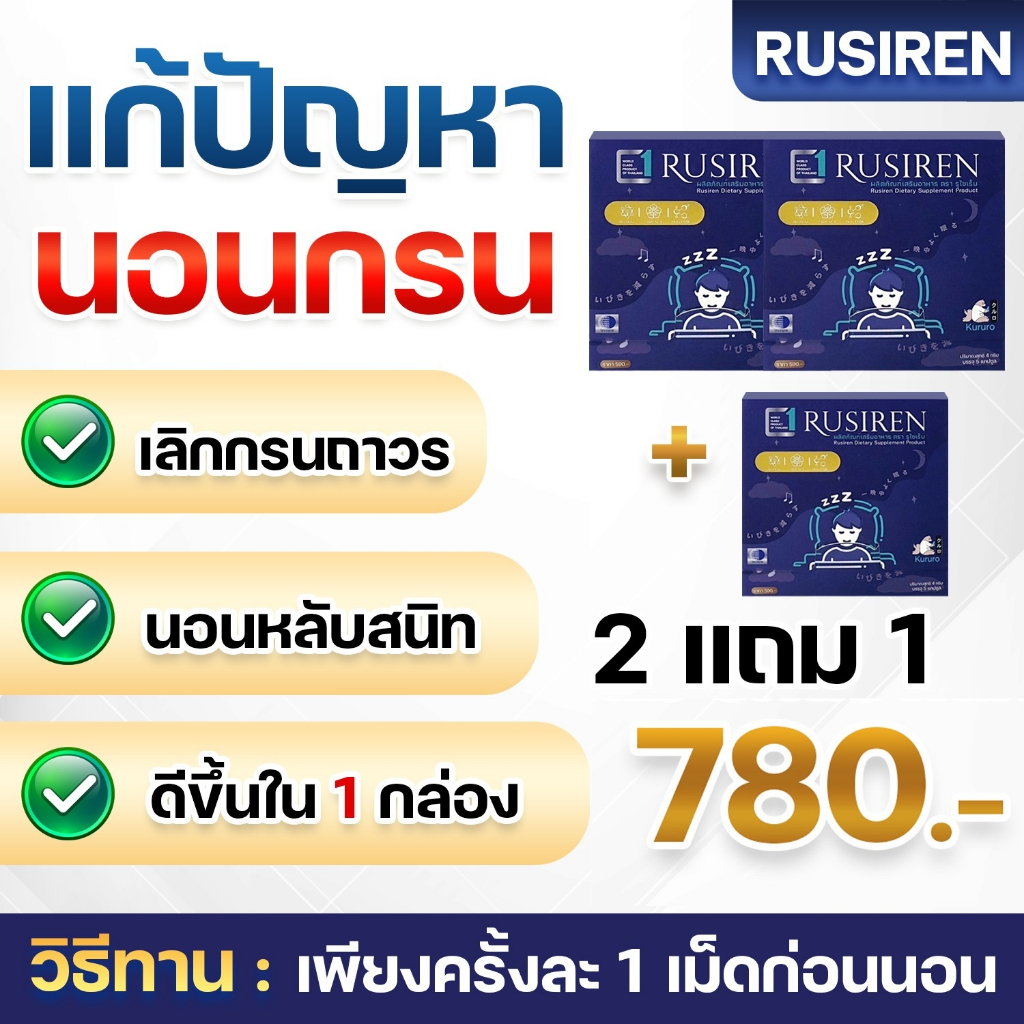 Rusiren แก้อาการนอนกรน หลับยาก นอนไม่หลับ บำรุงประสาท หลับง่าย หลับสบาย โปร 2 แถม 1 ขายดี
