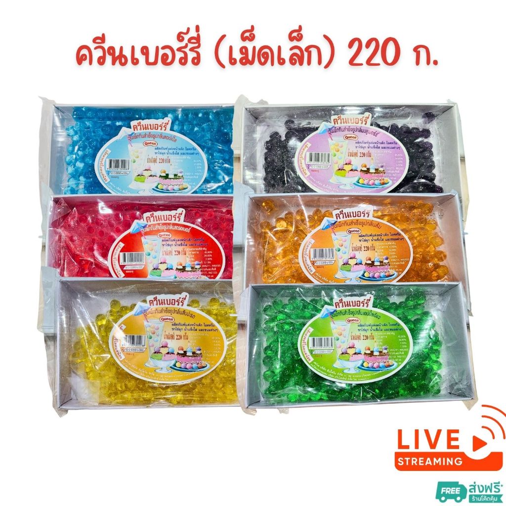 [ส่งฟรี] X3 แพ็ค เยลลี่ ตราควีนเบอร์รี่ เยลลี่เม็ดกลม ขนาด 220 กรัม