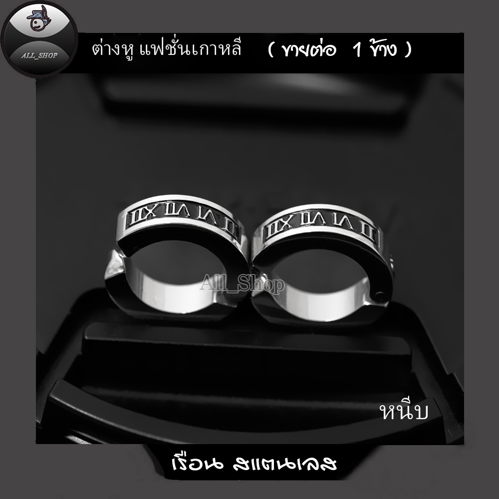 ต่างหูแฟชั่นเกาหลี ต่างหูห่วงแบบหนีบ ต่างหูสแตนเลสสีดำ ต่างหูผู้ชาย ต่างหูผู้หญิง
