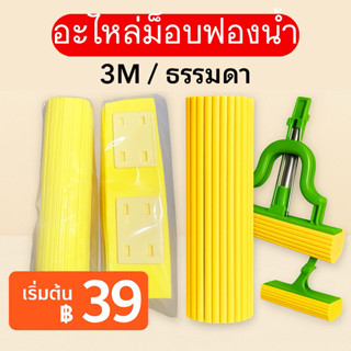 ไม้ถูพื้น ม็อบรีดน้ำ ฟองน้ำเช็ดพื้น อะไหล่ไม้ม็อบ 3เอ็ม 3m ธ…