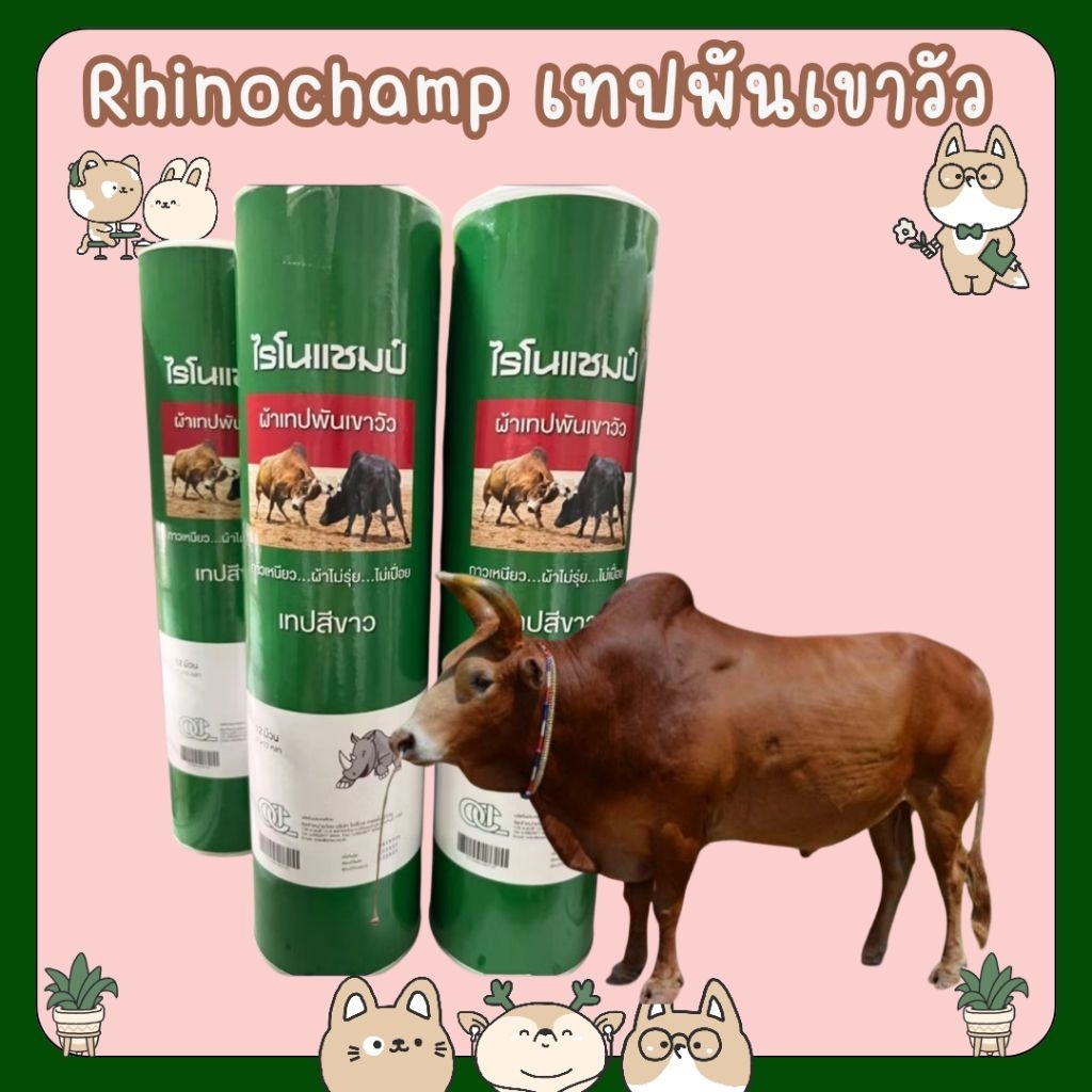 #Rhinochamp เทปพันเขาวัว 1นิ้วx10หลา (สีขาว)