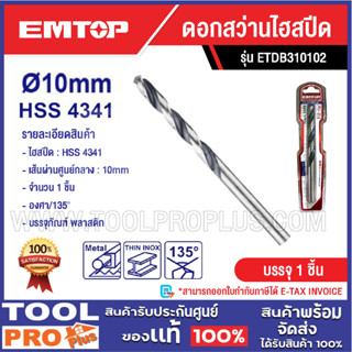 EMTOP ดอกสว่านไฮสปีด มี 2 ขนาด 10,12mm