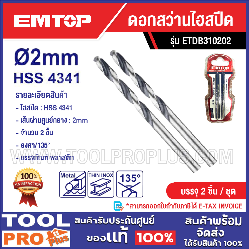 EMTOP ดอกสว่านไฮสปีด มี 5 ขนาด 2,3,4,5,8mm