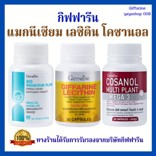 แมกนีเซียม เลซิติน โคซานอล กิฟฟารีน นอนไม่หลับ ตะคริว ไขมันพ…