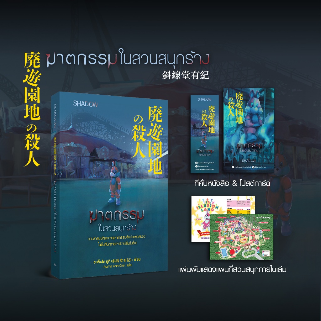 สถาพรบุ๊คส์ หนังสือ ฆาตกรรมในสวนสนุกร้าง โดย ชะเซ็นโด ยูกิ (斜線堂有紀) : เขียน : ทิน