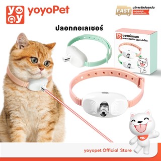 yoyopet : Laser collar ปลอกคอเลเซอร์ LED อัจฉริยะ ของเล่นแมว ปรับระดับได้41° รุ่นชาร์จไฟ