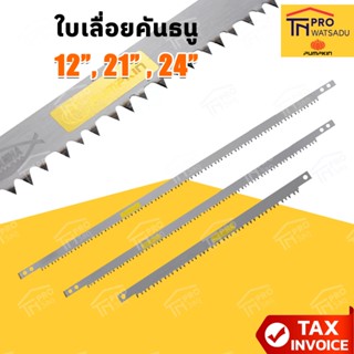 PUMPKIN ใบเลื่อยคันธนู รุ่น PIRANHA ขนาด 12นิ้ว I 21นิ้ว I 2…
