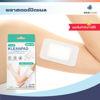 พลาสเตอร์ปิดแผล (จำนวน 1 กล่อง) KLEANPAD WOUND DRESSING อุปกรณ์ทำแผล