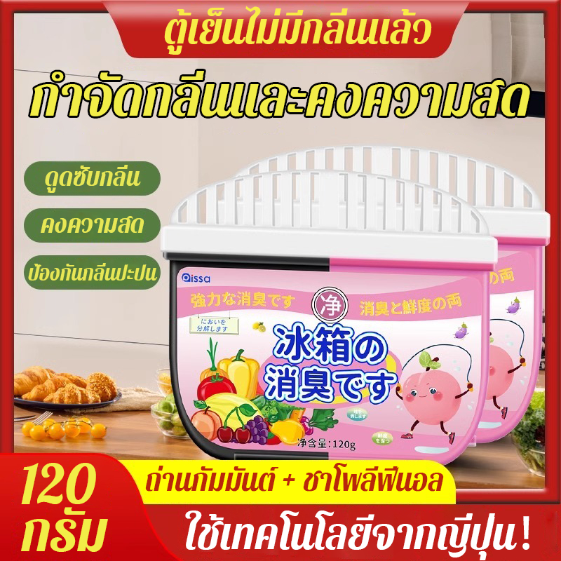 เจลดับกลิ่นตู้เย็น  เจลกำจัดกลิ่นตู้เย็น น้ำยาดับกลิ่นตู้เย็น ดับกลิ่นในตู้เย็น 120กรัม ดูดกลิ่น