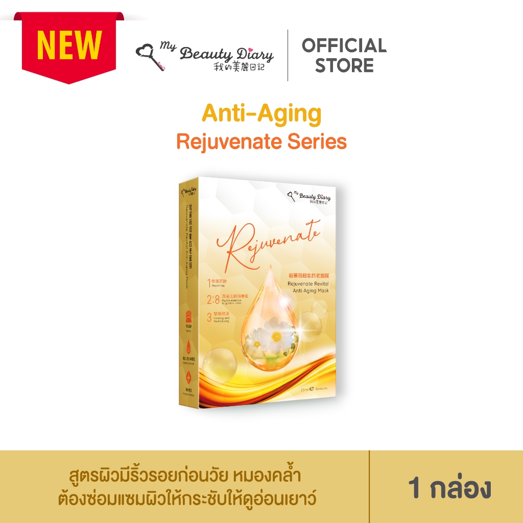 NEW My Beauty Diary Rejuvenate Revital Anti-Aging (5 แผ่น) 1 กล่อง