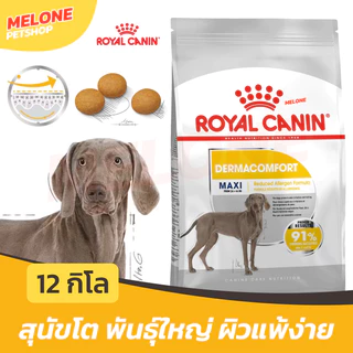 Royal Canin Maxi Dermacomfort รอยัลคานิน อาหารสุนัขโต พันธุ์ใหญ่ ผิวแพ้ง่าย บำรุงผิวหนัง ลดคัน ขนาด 12 กิโล
