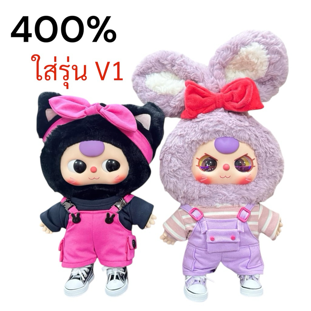(เฉพาะเสื้อผ้า)ชุดเบบี้ทรี 400% V1 ชุดตุ๊กตา พร้อมส่งจาก กทม