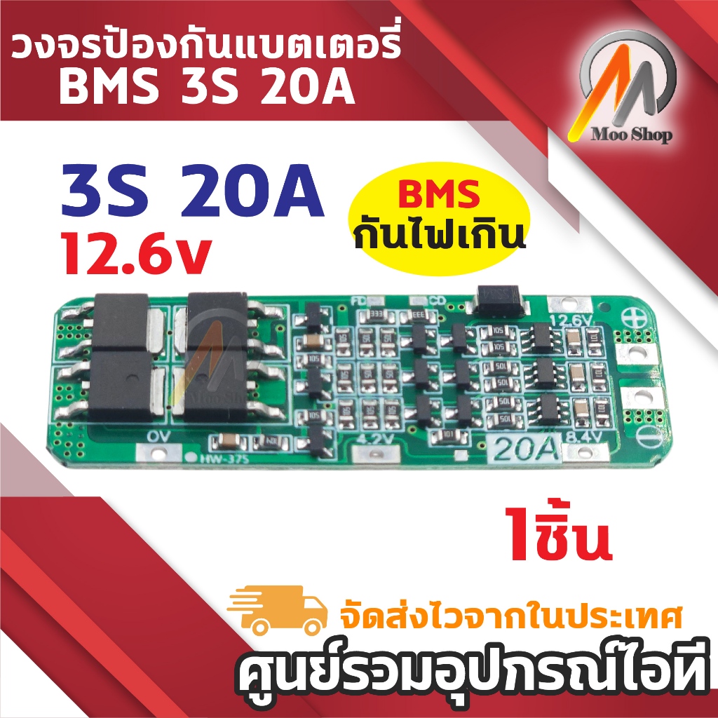แผงวงจรแบตเตอรี่ แผงวงจร BMS 3S 20A บอร์ดป้องกันการชาร์จแบตเตอรี่ลิเธี่ยม BMS ป้องกันไฟเกิน