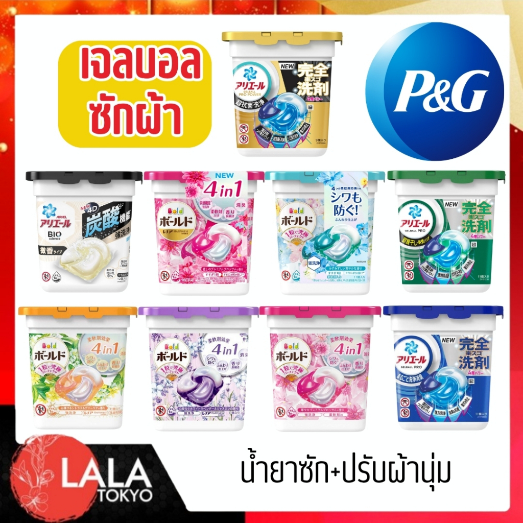 พี&จี เจลบอลซักผ้าจากญี่ปุ่น P&G Arial/Bold Power Gel Ball 4D น้ำยาซัก+ปรับผ้านุ่ม