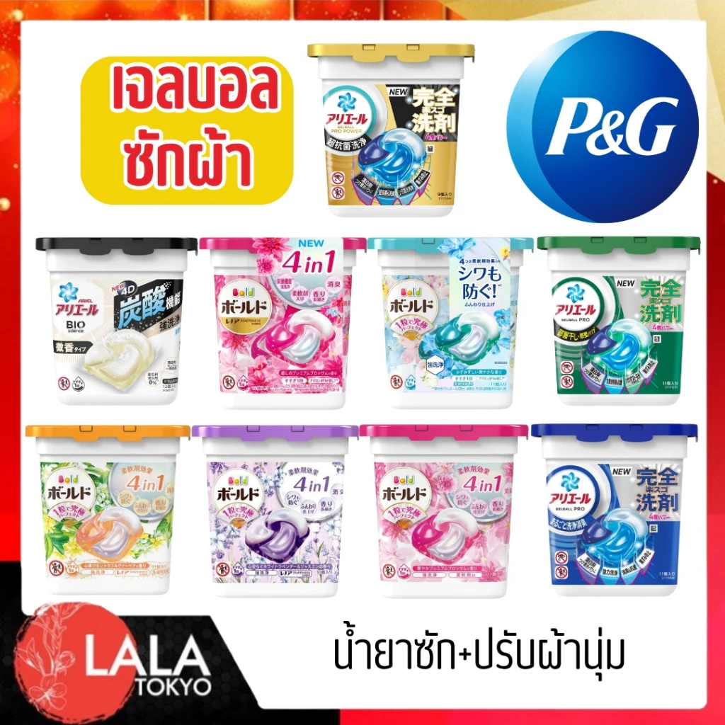 พี&จี เจลบอลซักผ้าจากญี่ปุ่น P&G Arial/Bold Power Gel Ball 4D น้ำยาซัก+ปรับผ้านุ่ม