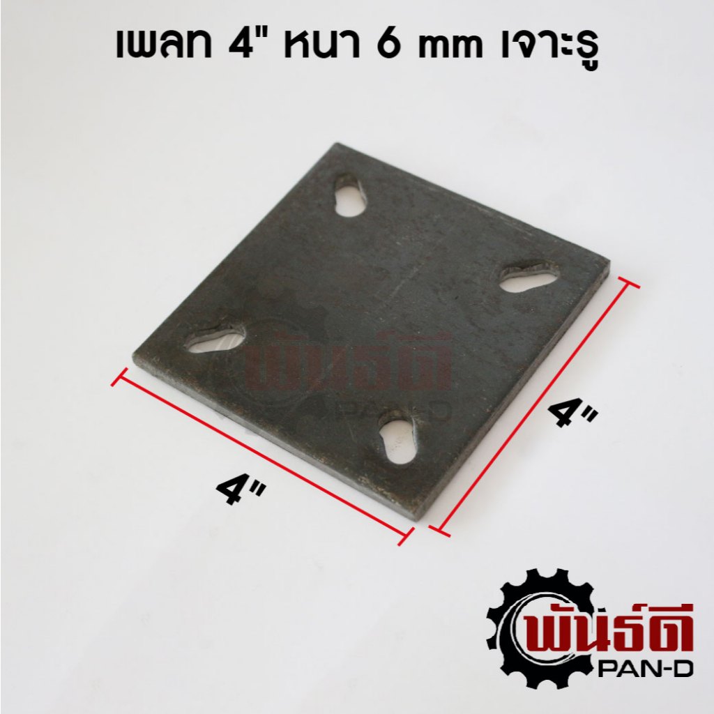 เหล็กเพลท 4"x4" หนา 6mm เจาะรู
