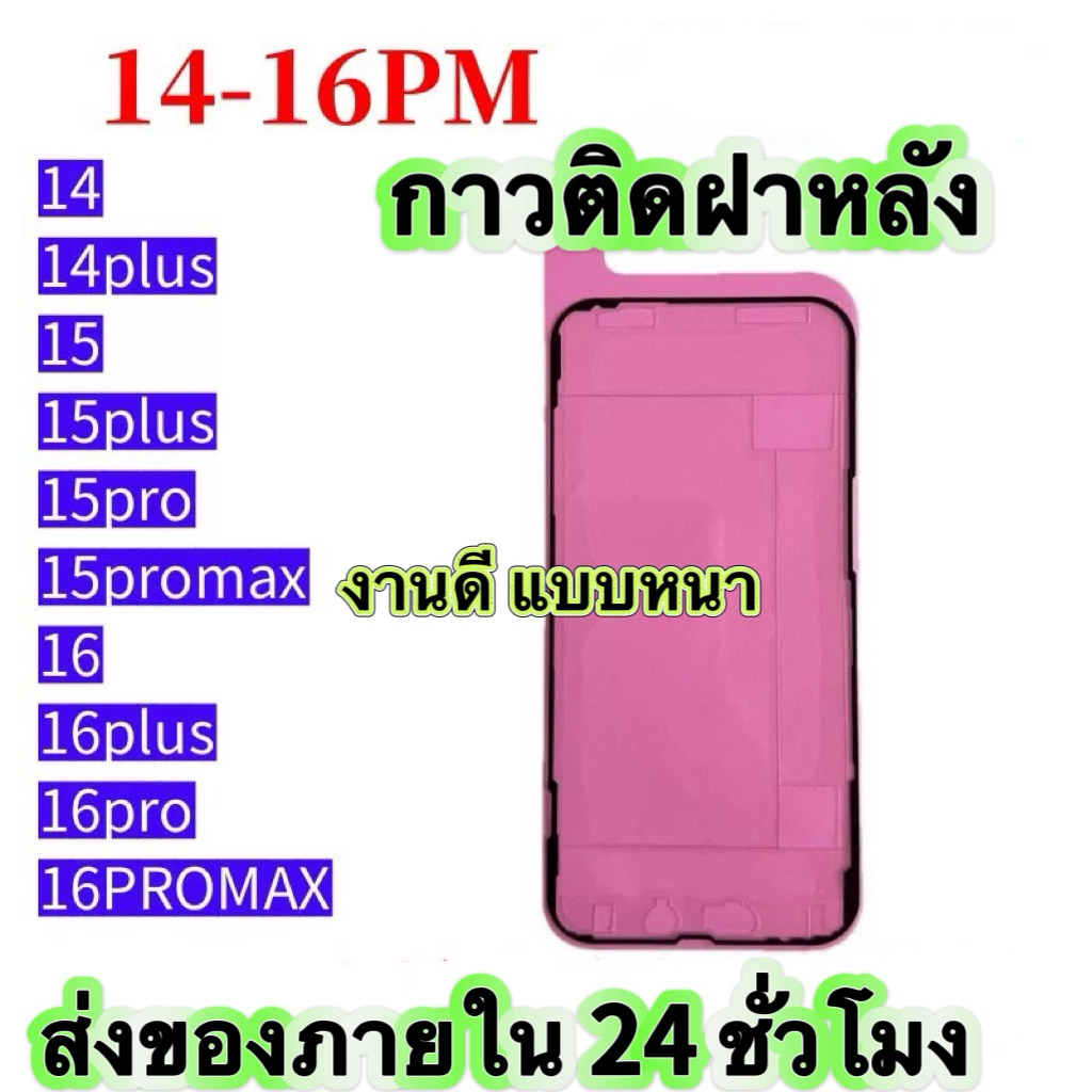 กาวขอบขอบจอ ฝาหลังซีลกันน้ำ กาวฝาหลัง งาสำหรับรุ่นXSMax/11/11Pro/11Pm/12/12pro/12pm/13/13pro/13pm/14/14pro/14pm（งานดี）