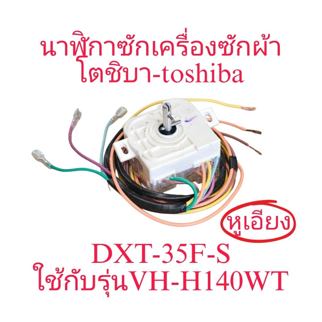 นาฬิกาซักเครื่องซักผ้าโตชิบา VH-H140WT 6 สาย หูเอียงแท้